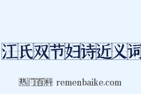 江氏双节妇诗近义词是什么意思的图片